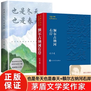 迟子建散文精选经典 额尔古纳河右岸 长篇小说 也是冬天也是春群山之巅 社 第七届茅盾文学奖获奖作品集人民文学出版 认准正版