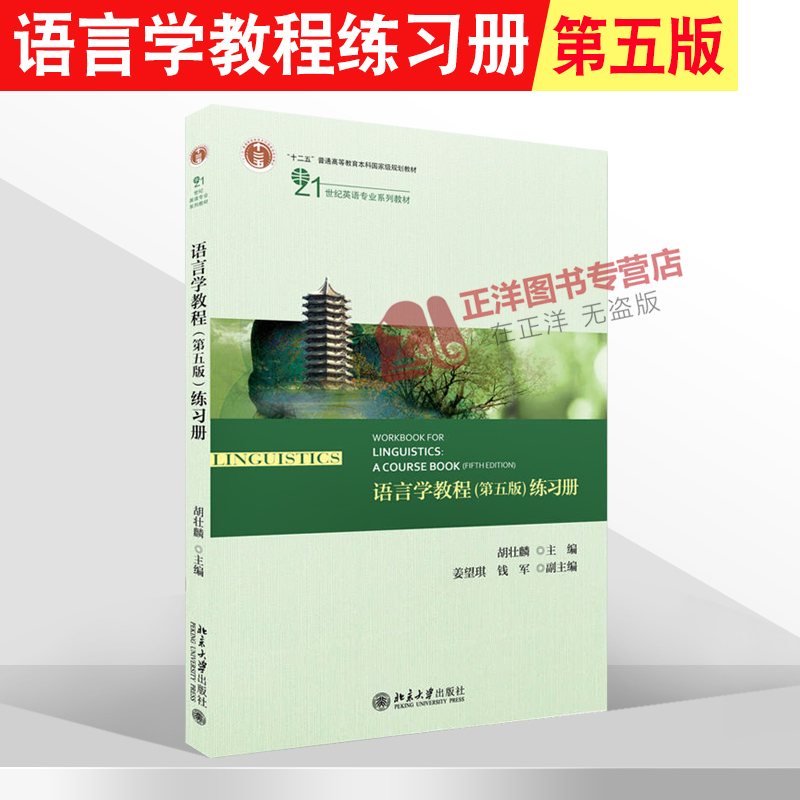语言学教程 胡壮麟 第五版第5版 练习册 英文版 本科专科教材 文法类 大中专教材教辅 英语语言学教材 北京大学出版社