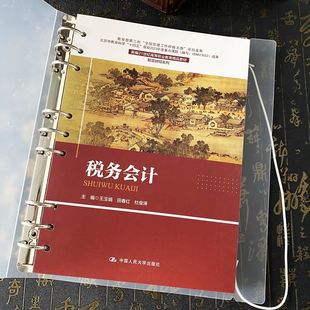 正版 杜俊涛 中国人民大学出版 社9787300321585 田春红 智慧财经系列 王玉娟 税务会计 2024新书 新编21世纪高等职业教育精品教材