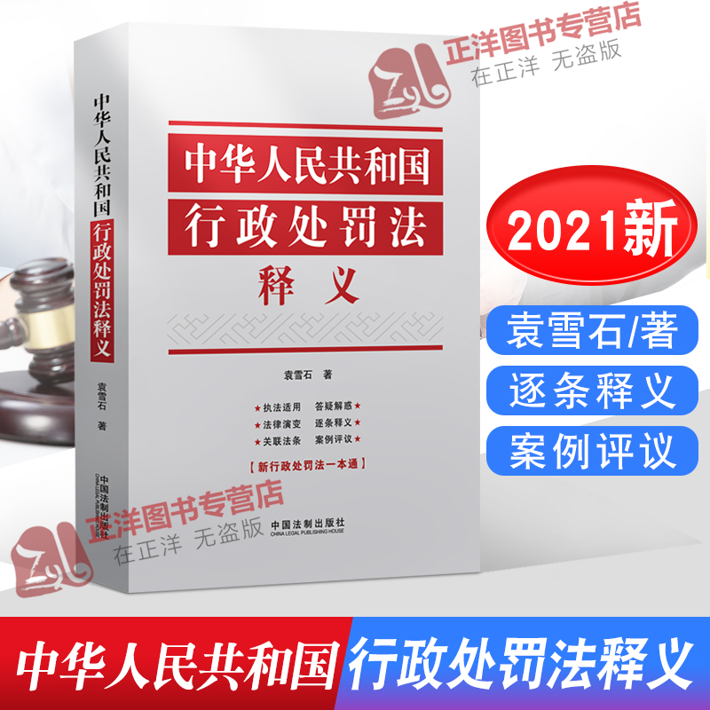 中华人民共和国行政处罚法释义 袁雪石 行政处罚法逐条释义执法适用关联法条 行政管理 行政机关行政处罚法书籍