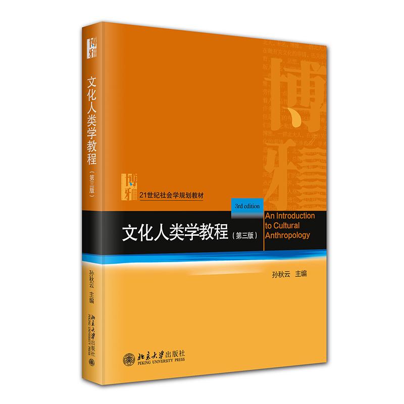 正版2025新书 文化人类学教程 第三版3版 孙秋云 21世纪社会学规划教材 人类学基本知识基本理论入门读物 北京大学9787301354650图片