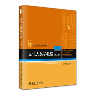 正版2025新书 文化人类学教程 第三版3版 孙秋云 21世纪社会学规划教材 人类学基本知识基本理论入门读物 北京大学9787301354650