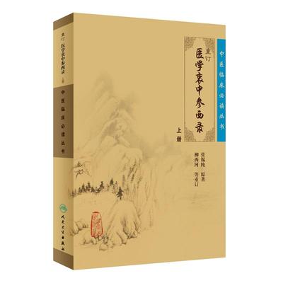 现货正版 重订医学衷中参西录上册 中医临床必读丛书 张锡钝原著 人民卫生出版社 医论古籍 简体横排白文本 9787117071710