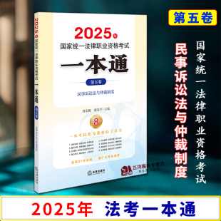 第五卷 法律出版 民事诉讼法与仲裁制度 谢安平 社9787519799335 刘东根 2025年国家统一法律职业资格考试一本通