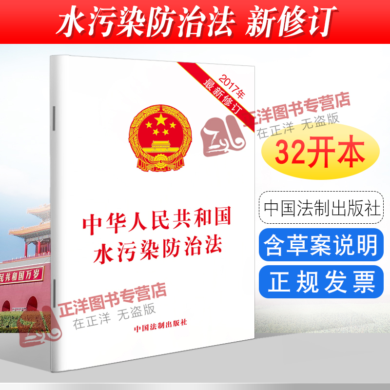 正版2024年版适用中华人民共和国水污染防治法（2017最新修订版）中国法制出版社9787509386408