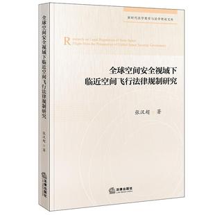 正版2025新书 全球空间安全治理视域下临近空间飞行法律规制研究 张汉超 新时代法学教育与法学理论文库 法律出版社9787524406419