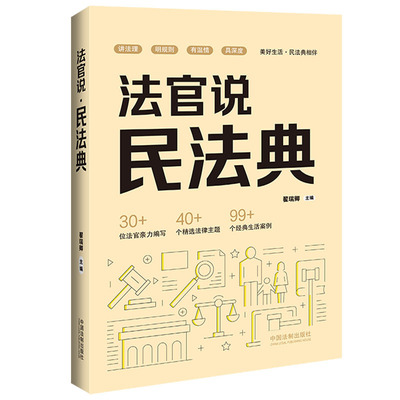 正版2024新书 法官说 民法典 翟瑞卿 美好生活 民法典相伴 经典生活案例 条文解读精准 讲解通俗易懂 法制出版社9787521640359