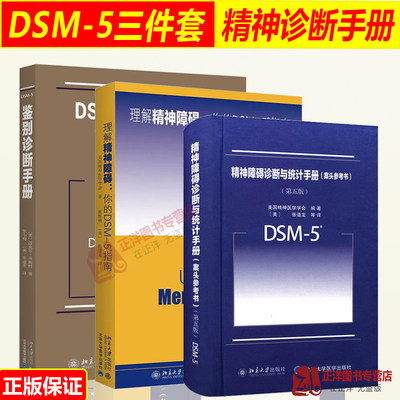 套装3本】理解DSM-5精神障碍鉴别诊断与统计手册案头参考书第五版美国精神医学学会编dsm5精神疾病诊断标准指南指导书参考手册书籍