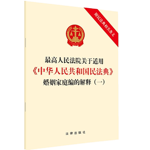 32开 社 离婚诉讼书籍 解释一 附民法典相关条文 2023最高人民法院关于适用中华人民共和国民法典婚姻家庭编 法律出版 正版