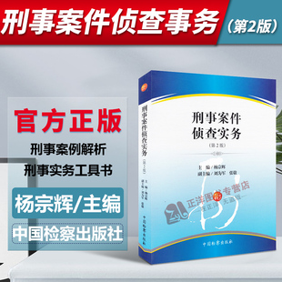 正版 刑事案件侦查实务 第2版第二版 杨宗辉 刑事案例解析 刑事实务工具书 刑事案件侦查破案刑事案件侦查基本方法 中国检察出版社