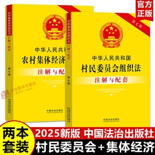 【2025新版】村民委员会组织法+农村集体经济组织法注解与配套 新修订中华人民共和国村委会组织法律法规注释解读中国法治出版社