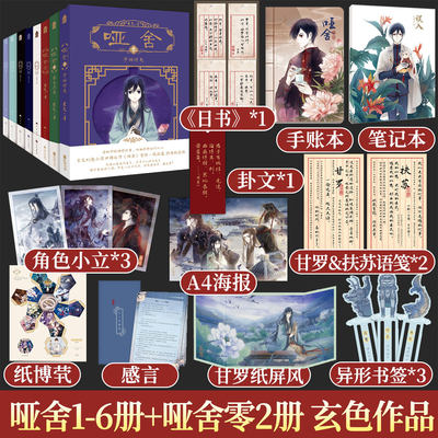 【同名电视剧原著】哑舍小说全套零素失其鹿守株待兔+哑舍漫画零壹贰叁肆伍陆玄色著 命悬帝位之争国古风玄幻01234567全集书籍