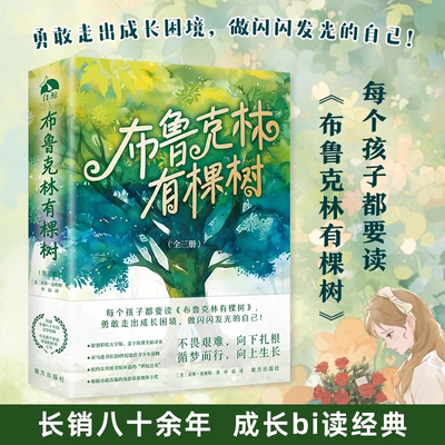 【认准正版】布鲁克林有棵树 全套3册 贝蒂·史密斯著青少年读物成长小说 以教育之名 完成人生自我救赎 青少年外国文学小说书籍