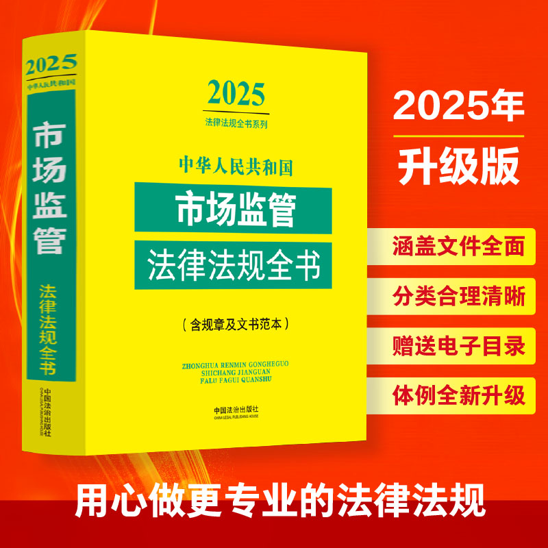 正版 2025年新中华人民共和国市场监管法律法规全书 含全部规章及文书范本工商行政管理食品药品监管质量技术监察等法律书工具籍