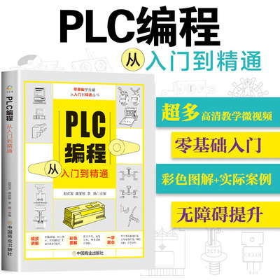 【正版书籍】PLC编程从入门到精通 零基础自学电工西门子三菱plc程序设计 plc编程语言电气控制plc实物接线软件应用系统设置实操
