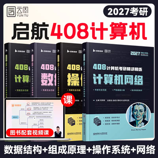 【启航408】2027考研计算机408考研启航408刘财政精讲精练数据结构操作系统计算机组成原理计网计算机专业基础综合历年真题书课包
