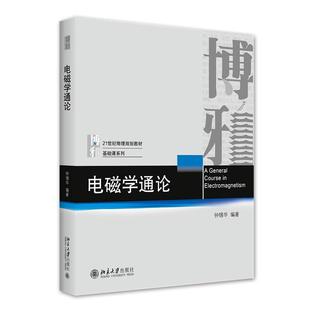 正版2025新书 电磁学通论 钟锡华 北京大学出版社9787301246368