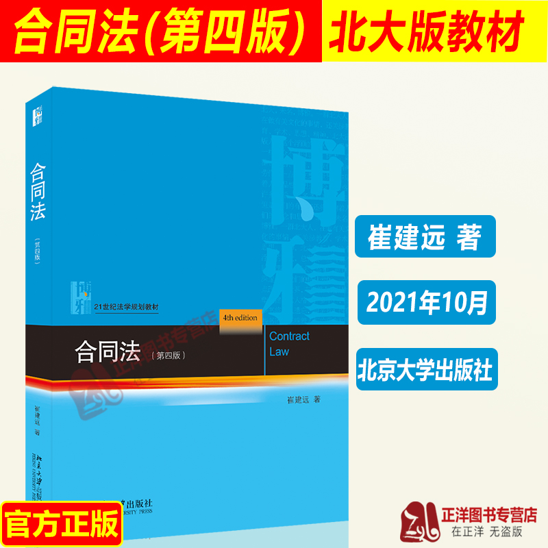 正版 合同法 第四版 崔建远 21世纪法学规划教材 民法教科书 法学专业本科生研究生法律教材 北京大学出版社9787301324707