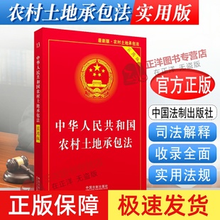 2025适用 中华人民共和国农村土地承包法 实用版 法制出版 速发 土地管理法房屋征收补偿城乡规划法律法规法条解释书籍 社 正版