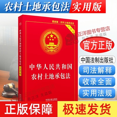 中华人民共和国农村土地承包法