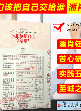 【官方正版】我们该把自己交给谁？第二版 潘肖珏 著 作者苦心研究、实践五载的至诚之作 复旦大学出版社