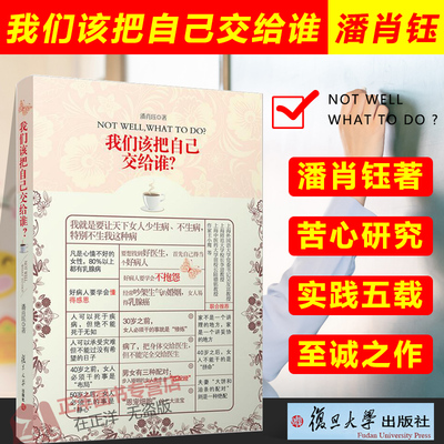 【官方正版】我们该把自己交给谁？第二版 潘肖珏 著 作者苦心研究、实践五载的至诚之作 复旦大学出版社