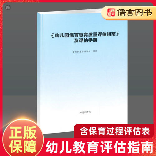 幼儿园保育教育质量评估指南及评估手册 3456岁儿童发展观察评估指导书 适用于幼儿教育管理者及幼儿教育工作者 开明出版社