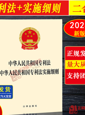 正版2026适用 中华人民共和国专利法 中华人民共和国专利法实施细则 32开 专利法单行本法条法律法规书 法律出版社9787519785222