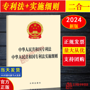 正版2026适用 中华人民共和国专利法 中华人民共和国专利法实施细则 32开 专利法单行本法条法律法规书 法律出版社9787519785222