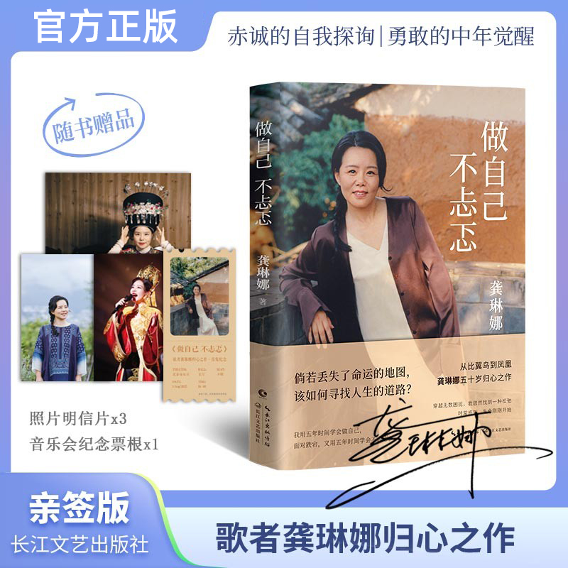 龚琳娜：做自己不忐忑正版 献给所有当代女性的勇气之书 忑不再，独美告白！赤诚的自我探询勇敢的中年觉醒成长随笔集