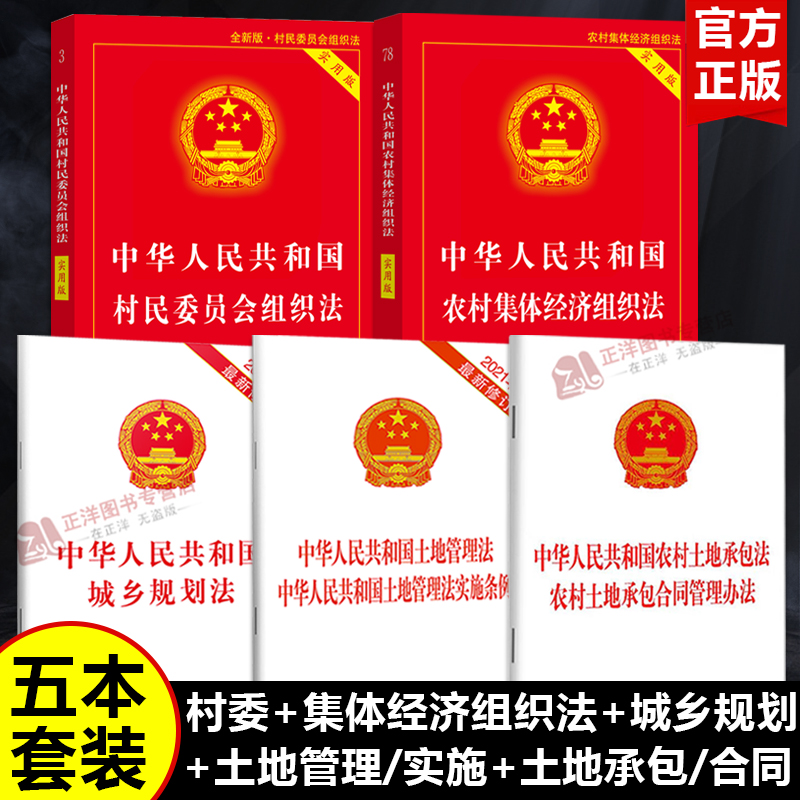正版 2025适用中华人民共和国村民委员会组织法实用版/村民委员会组织法土地管理土地承包合同法律法规城乡规划法条释义注释本全套