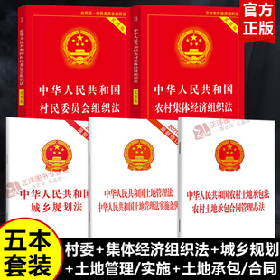 正版 2025适用中华人民共和国村民委员会组织法实用版/村民委员会组织法土地管理土地承包合同法律法规城乡规划法条释义注释本全套
