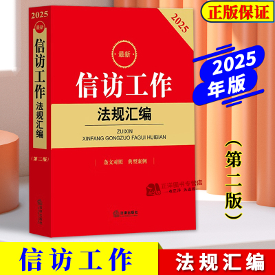正版 2025最新信访工作法规汇编 第二版 条文对照典型案例法律法规法条司法解释新旧法规释法解疑 信访工作条例学习培训书籍法律社