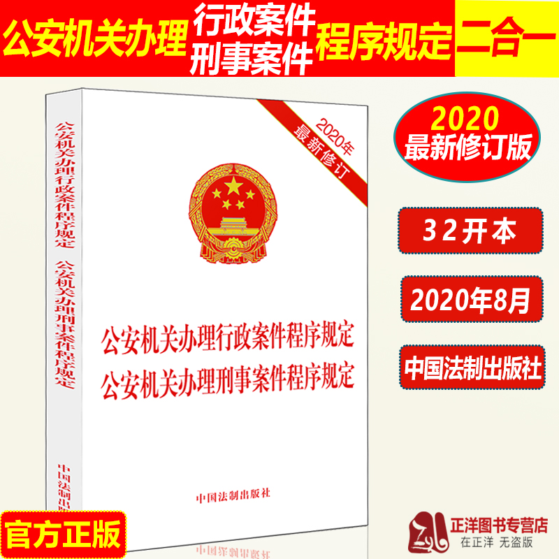 正版2024适用公安机关办理行政案件程序规定公安机关办理刑事案件程序规定二合一 2020新修订32开法律法规法条中国法制出版社-封面