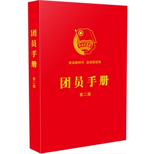 正版2023年版适用 团员手册 第二版 64开 中国法制出版社9787521625943