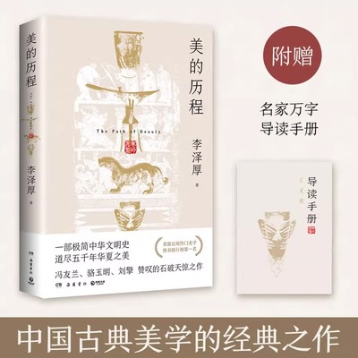 美的历程 裸脊线装附赠名家万字导读，冯友兰、骆玉明、刘擎赞叹的石破天惊之作！中国古典美学的经典之作，一部极简中华文明史！