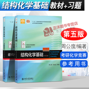 北大正版 结构化学基础 周公度 第5版第五版 教材+习题解析 结构化学原理 本科考研教材 化学竞赛参考 北京大学出版社