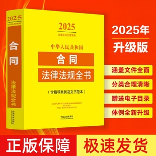 【正版速发】2025年新中华人民共和国合同法律法规全书 含指导案例及文书范本 公司法规章规范性文件司法解释买卖赠与合同工具书