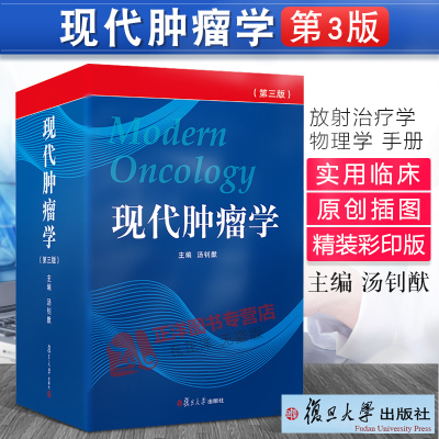 现货速发！现代肿瘤学 汤钊猷 第3三版 临床肿瘤学书籍肿瘤放射治疗学 实用临床肿瘤学内科放射治疗学 中医肿瘤学 复旦大学出版社