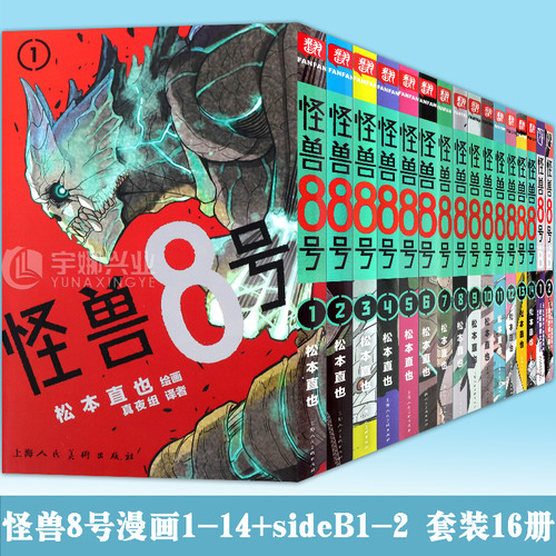 可任选【赠书签】正版 怪兽8号漫画1-14+sideB1-2 怪兽漫画中文大陆版怪兽8号漫画王道热血系漫画书松本直也集英社授权柒海图书
