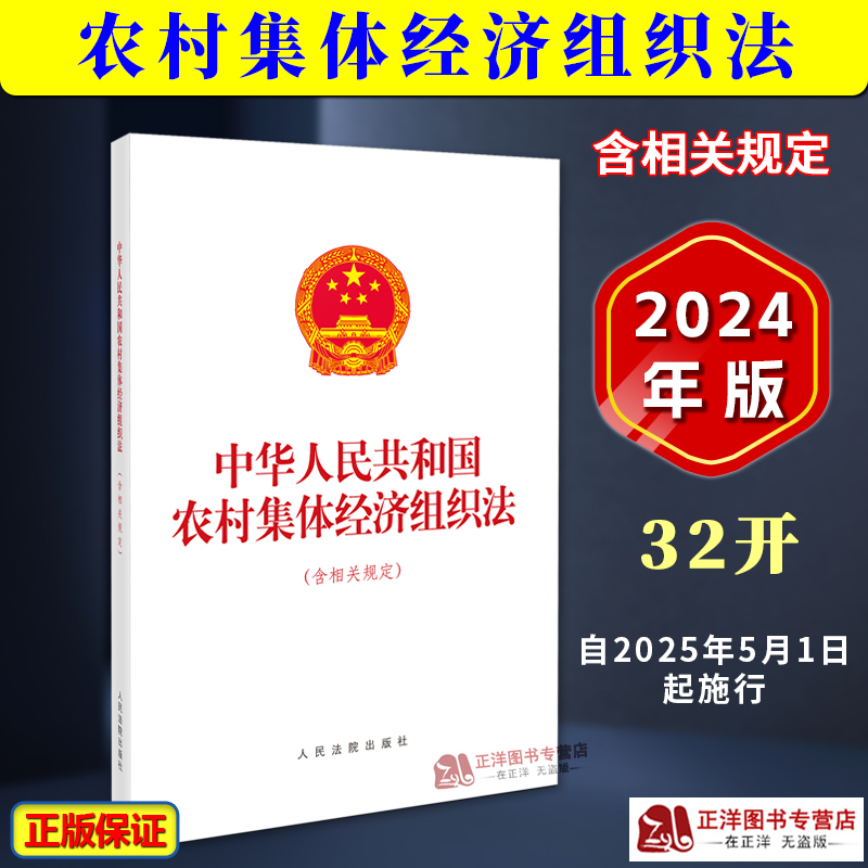 正版2024新书 中华人民共和国农村集体经济组织法 含相关规定 32开单行本法条 自2025年5月1日起施行 人民法院出版社9787510942006