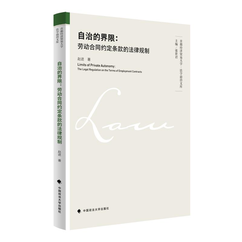 正版2023新书 自治的界限 劳动合同约定条款的法律规制 赵进 中国政法大学出版社9787576411423
