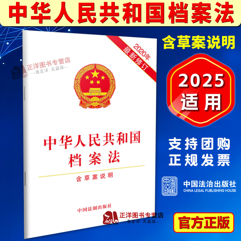 正版2025适用 中华人民共和国档案法 含草案说明（2020新修订）32开 最新版 法律法规条文单行本书籍 中国法治出版社9787521611380