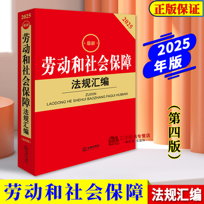 正版2025最新劳动和社会保障法规汇编第四版 劳动法律法规政策劳动就业劳动合同薪酬福利劳动争议处理工伤保险社会救济与社会福利