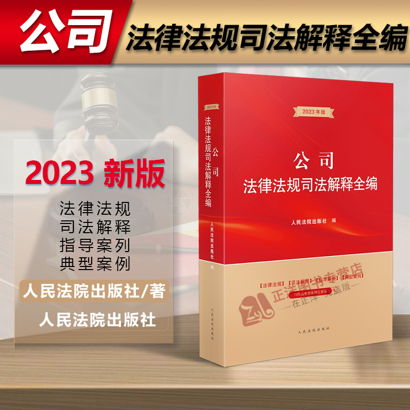 正版2023年版新版 公司法及相关司法解释全编 公司法领域常用法律行政法规部门规章规范性文件司法解释 指导案例 人民法院出版社
