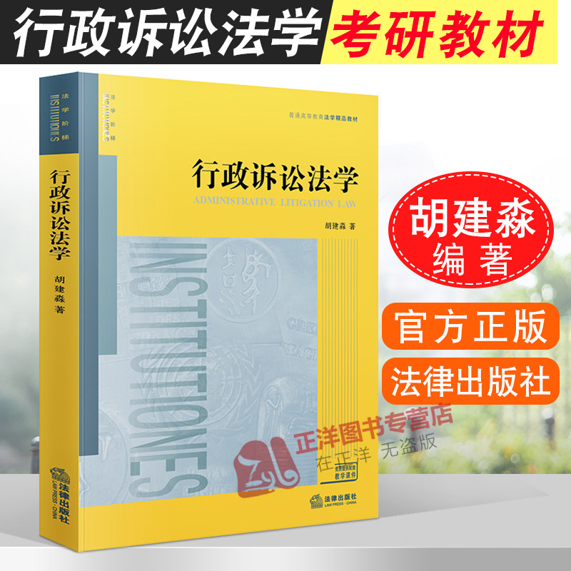 正版 行政诉讼法学 胡建淼 行政诉讼法学大学本科考研教材 行诉法法学教材 法规链接 案例讨论 法律出版社