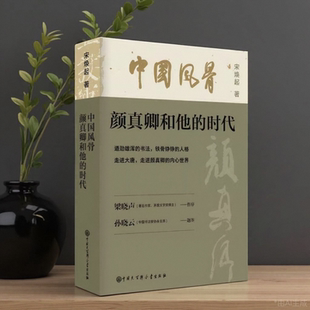 中国风骨:颜真卿和他的时代 宋焕起著 遒劲雄浑的书法 铁骨铮铮的人格 走进大唐走进颜真卿的内心世界 中国大百科全书出版社