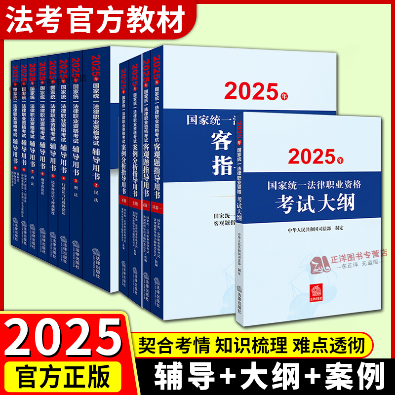 2025司法考试官方教材辅导用书