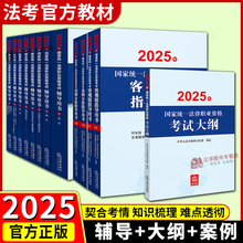 正版2025法考官方教材系列 2025司法考试全套辅导用书 司法部大纲 客观题指导用书 案例分析指导用书 法考官方教材资料 法律出版社