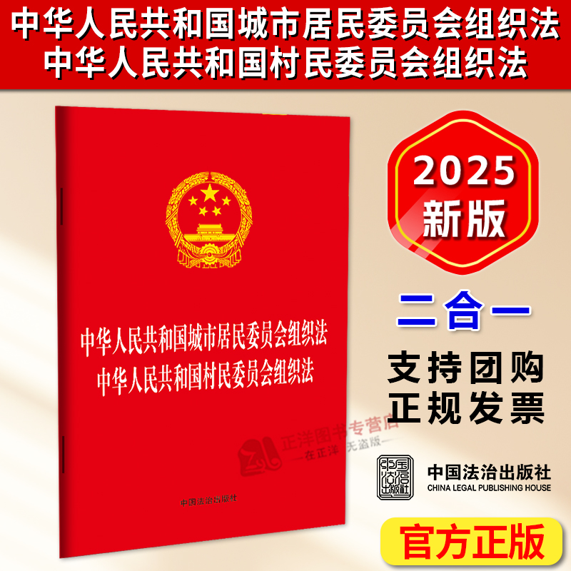 正版2025新书 中华人民共和国城市居民委员会组织法 村民委员会组织法 二合一 32开单行本法律条文 中国法治出版社9787521656947